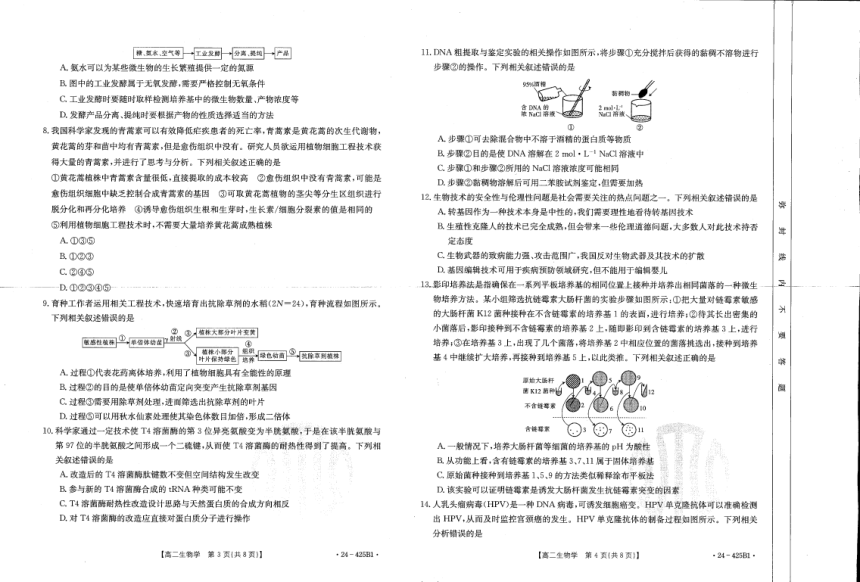 广东省部分学校2023—2024学年高二下学期期中联考生物试题（PDF版，含答案）