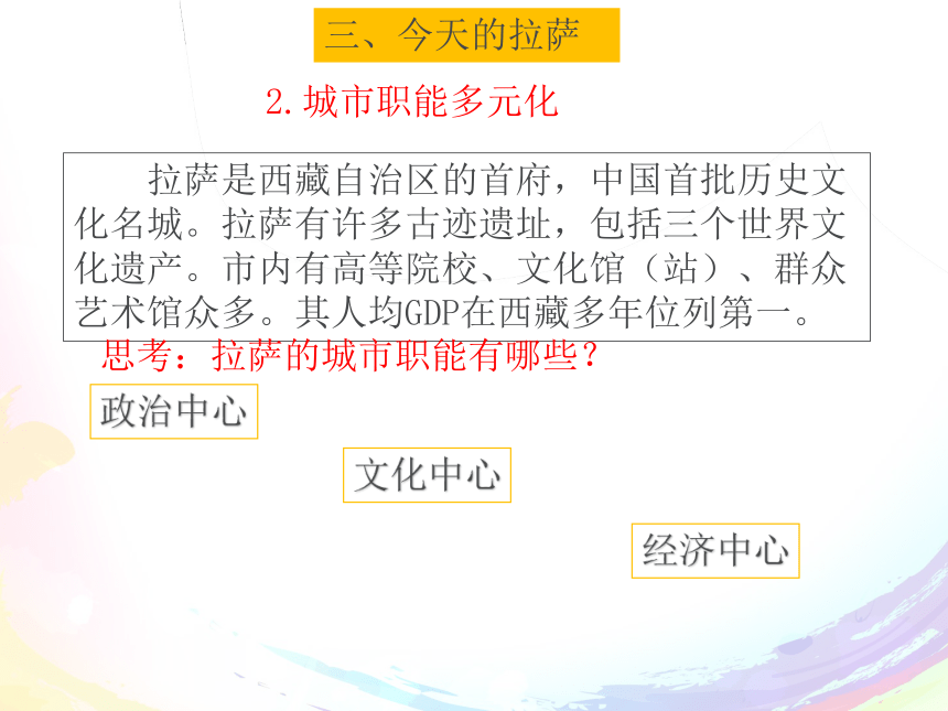 5.4.2 日光城——拉萨 课件 (共20张PPT)