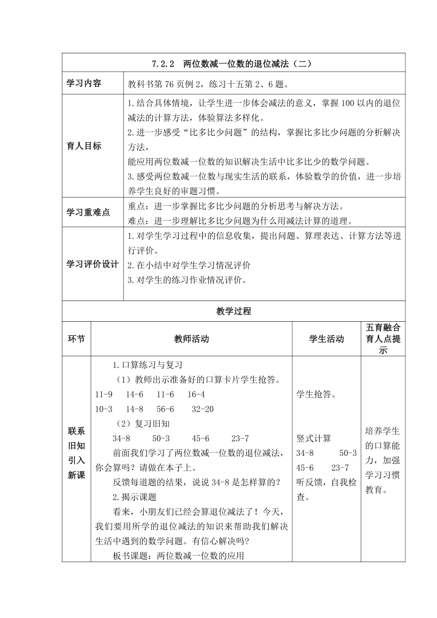 西师大版数学一年级下册《7.2.2  两位数减一位数的退位减法（二）》表格式教案