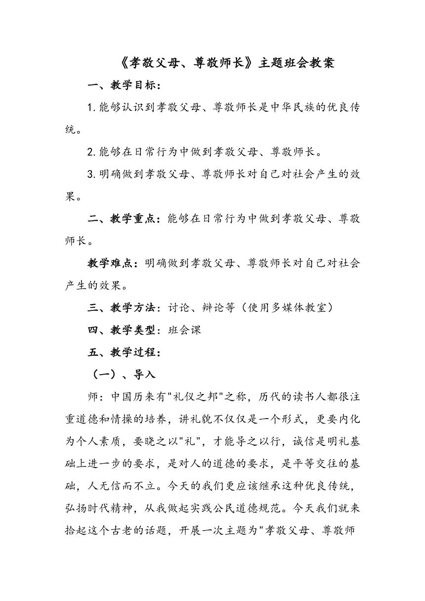 《孝敬父母、尊敬师长》主题班会教案