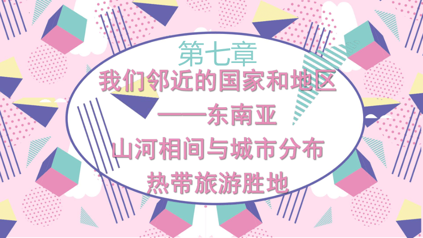 第七章第二节东南亚第二课时课件(共25张PPT) 2022-2023学年人教版地理七年级下册