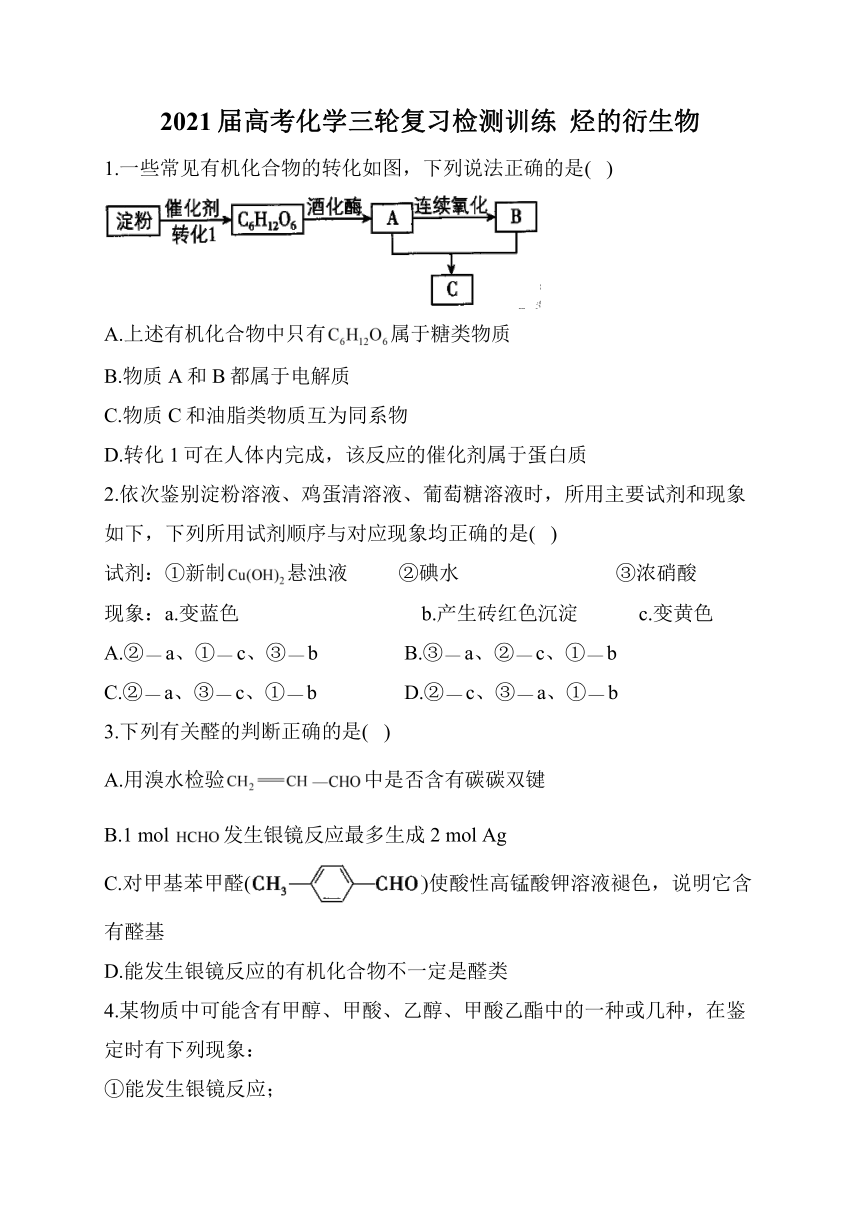 2021届高考化学三轮复习检测训练  烃的衍生物