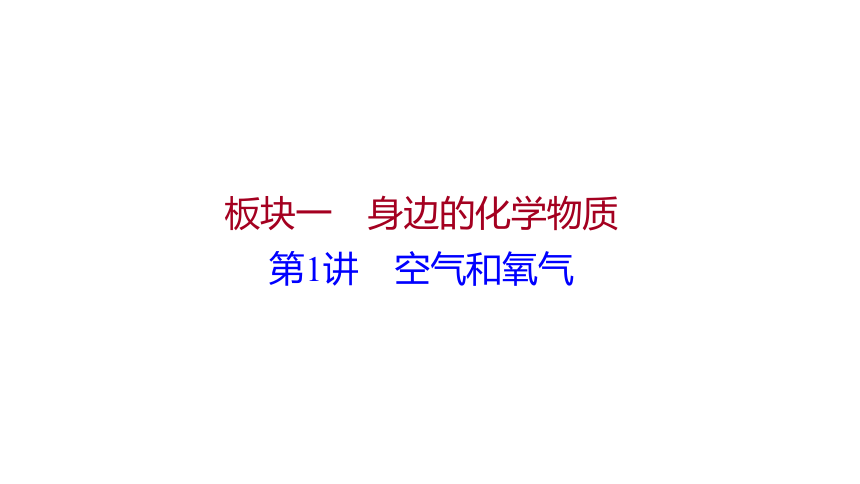 备战2022 广西桂林中考化学 板块一 第1讲 空气和氧气 课件(共32张PPT)