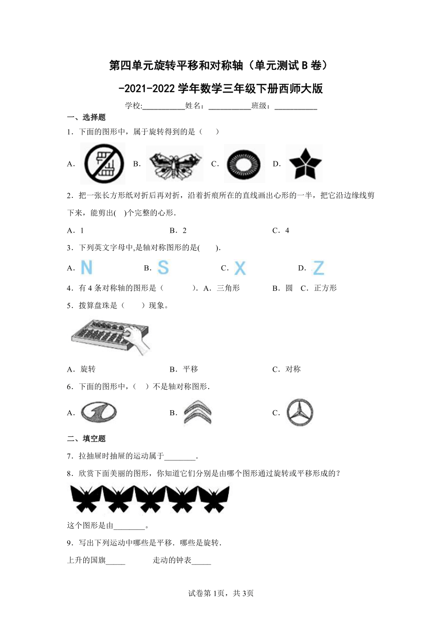 2021-2022学年数学三年级下册数学第四单元旋转平移和对称轴-B卷（单元测试）-（含答案）