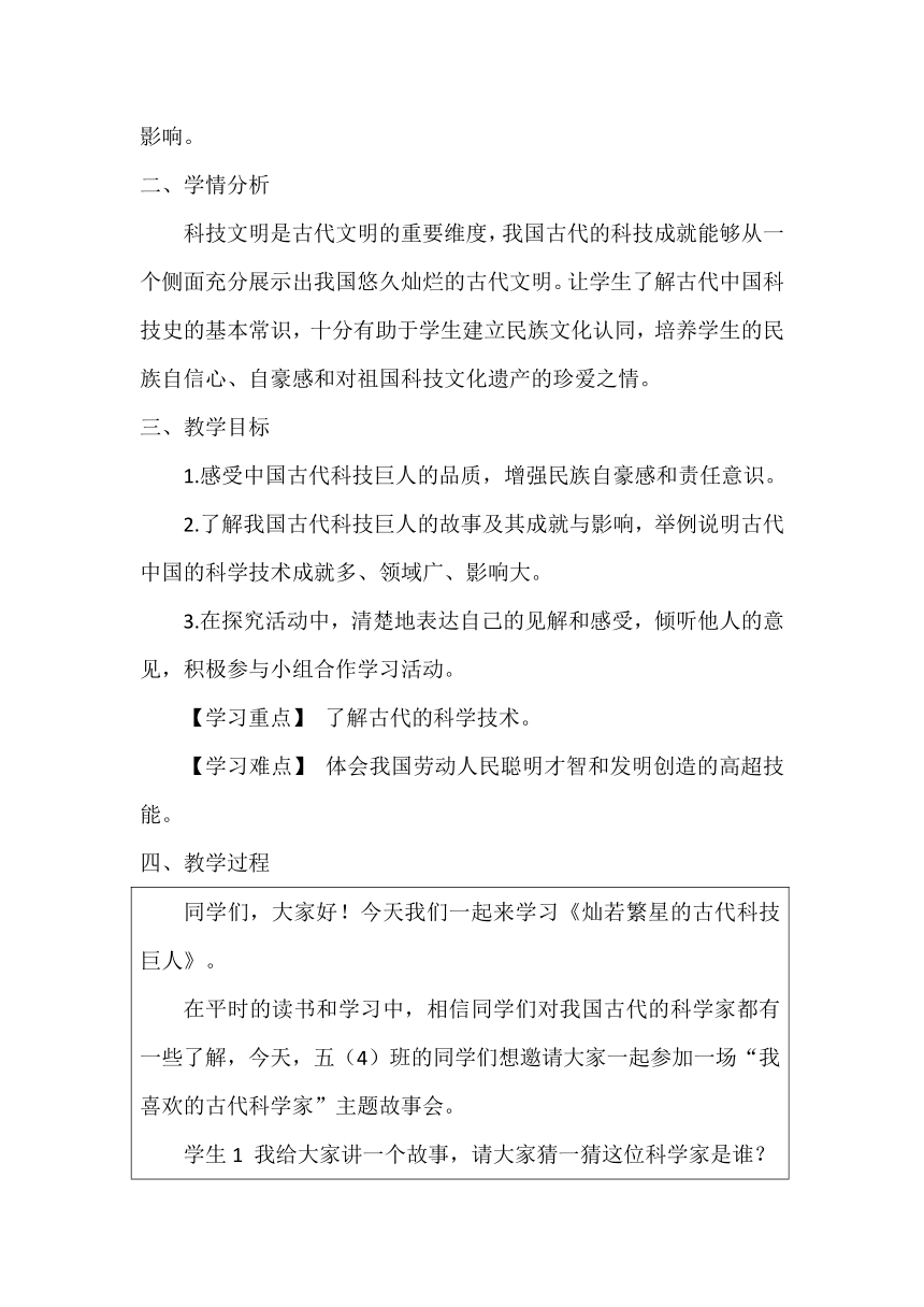 五年级道德与法治上册9 古代科技 耀我中华《灿若繁星的古代科技巨人》教学设计