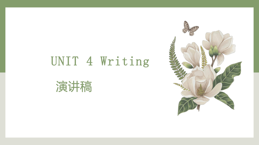 人教版（2019）选择性必修第四册Unit 4 Sharing Using Language Reading and Writing 演讲稿 课件(共15张PPT)