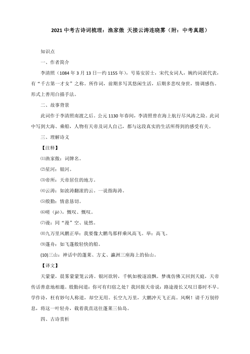 2021年中考语文一轮复习：渔家傲 天接云涛连晓雾（附：中考真题）（word版含答案）