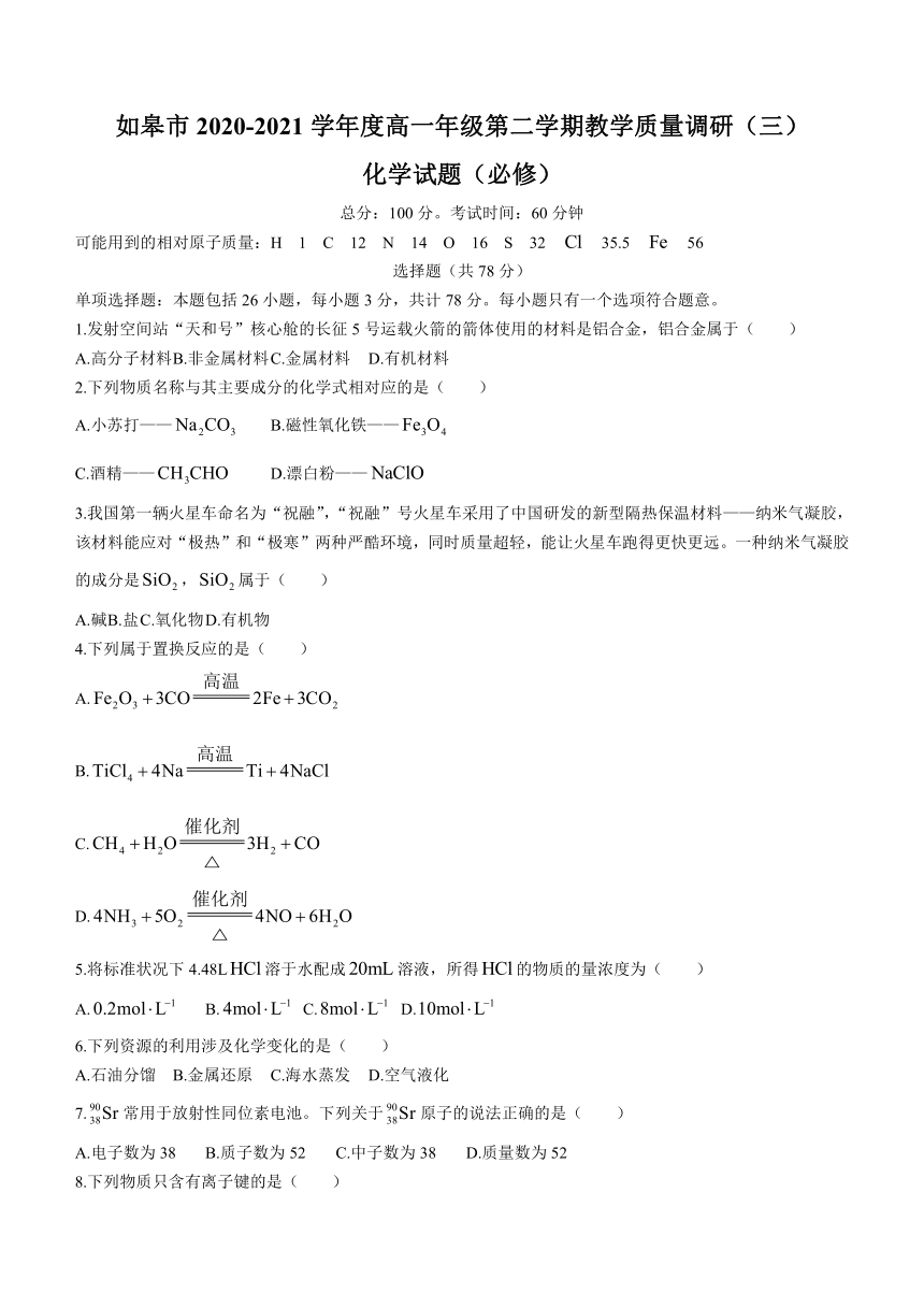 江苏省如皋市2020-2021学年高一下学期5月第三次调研考试化学（必）试题 Word版含答案