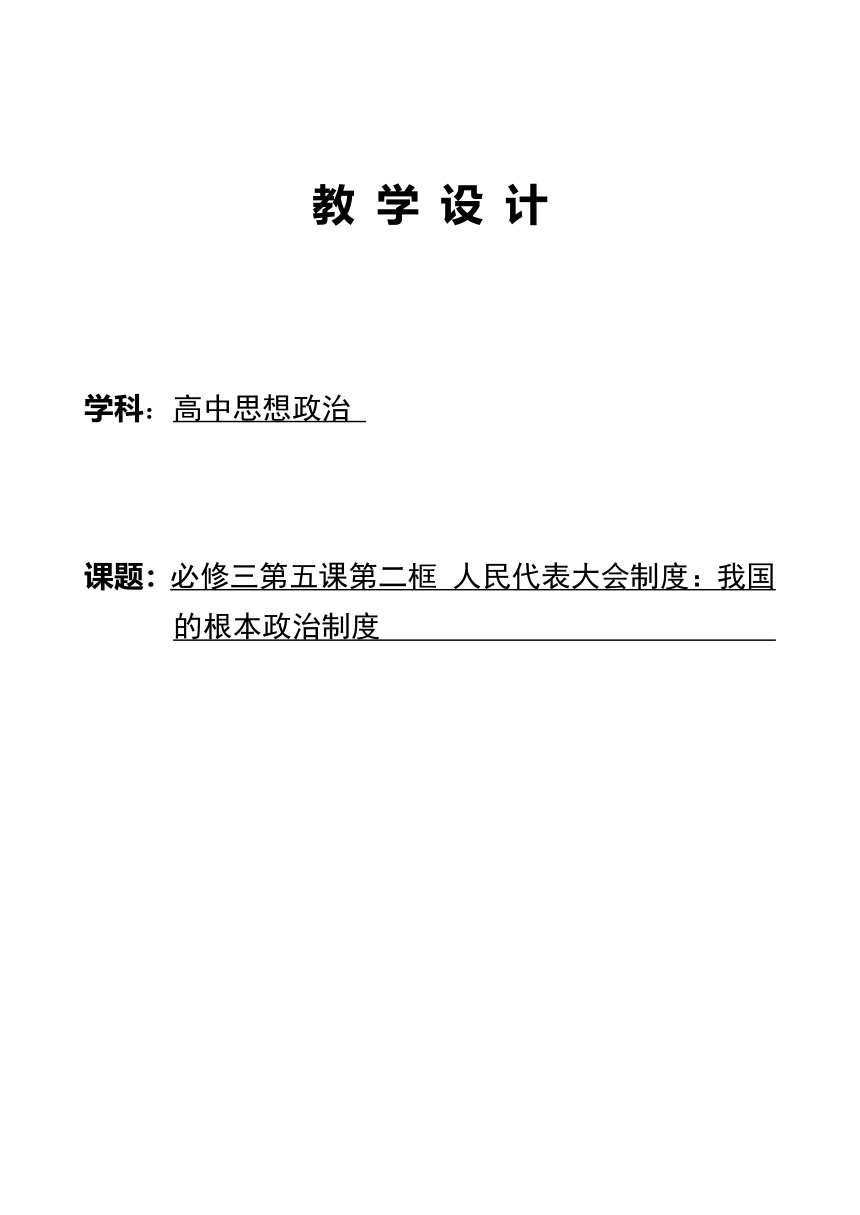 5.2 人民代表大会制度：我国的根本政治制度  教案-2022-2023学年高中政治统编版必修三政治与法治