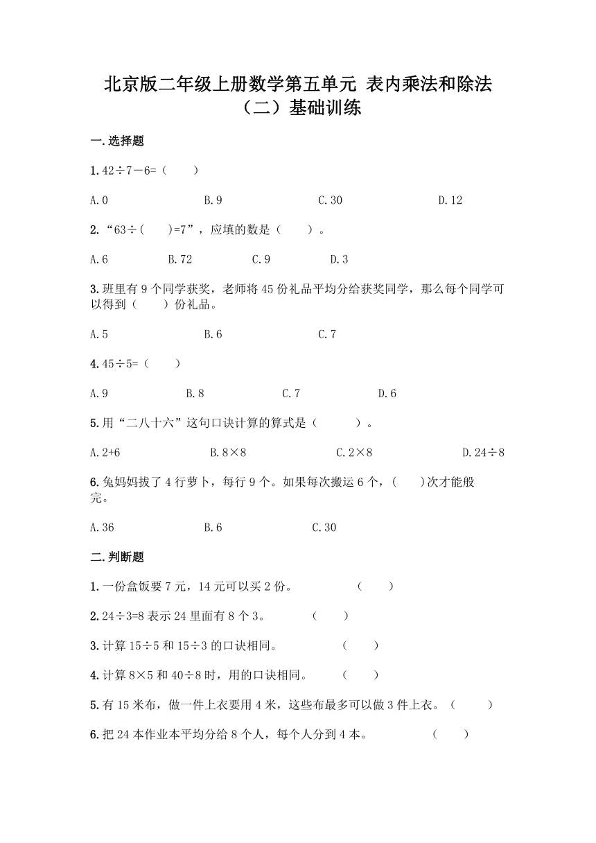 北京版二年级上册数学第五单元 表内乘法和除法（二）基础训练（含答案）
