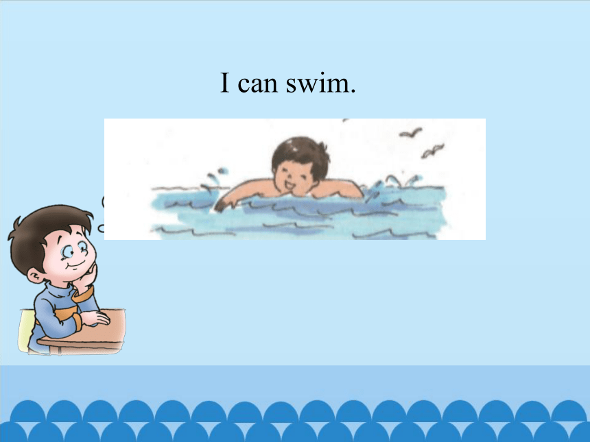 四年级下册英语课件- Lesson 8 I can swim｜接力版. (共13张PPT)