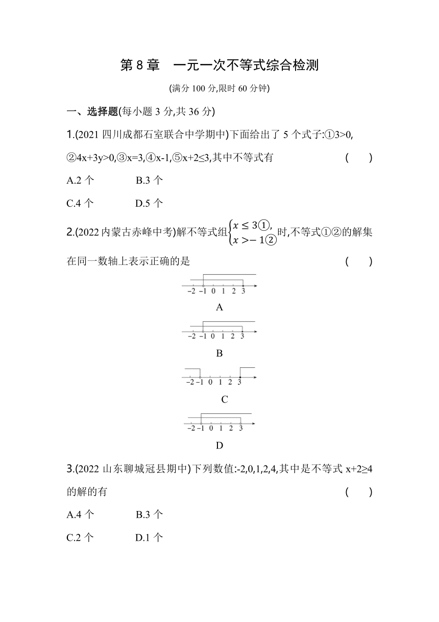 青岛版八年级数学下册 第8章一元一次不等式综合检测（含解析）