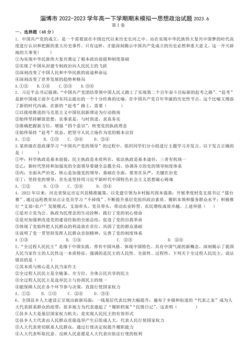 山东省淄博市2022-2023学年高一下学期期末模拟一思想政治试题（Word版含答案）