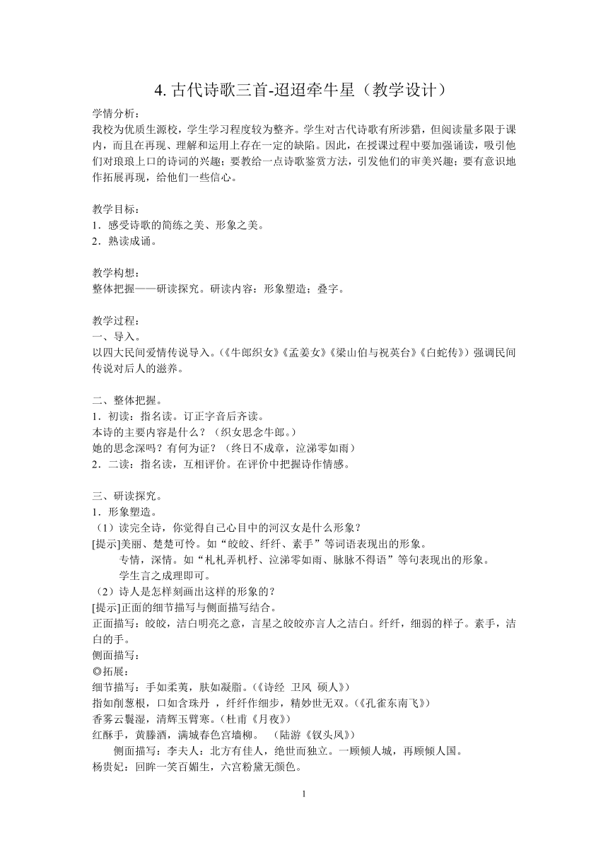 部编版六年级语文下册3.古代诗歌三首-迢迢牵牛星教学设计