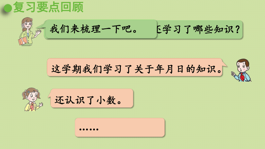 青岛版三年级数学下册 回顾整理—— 总复习 领域一 数与代数（2）  课件(共29张PPT)