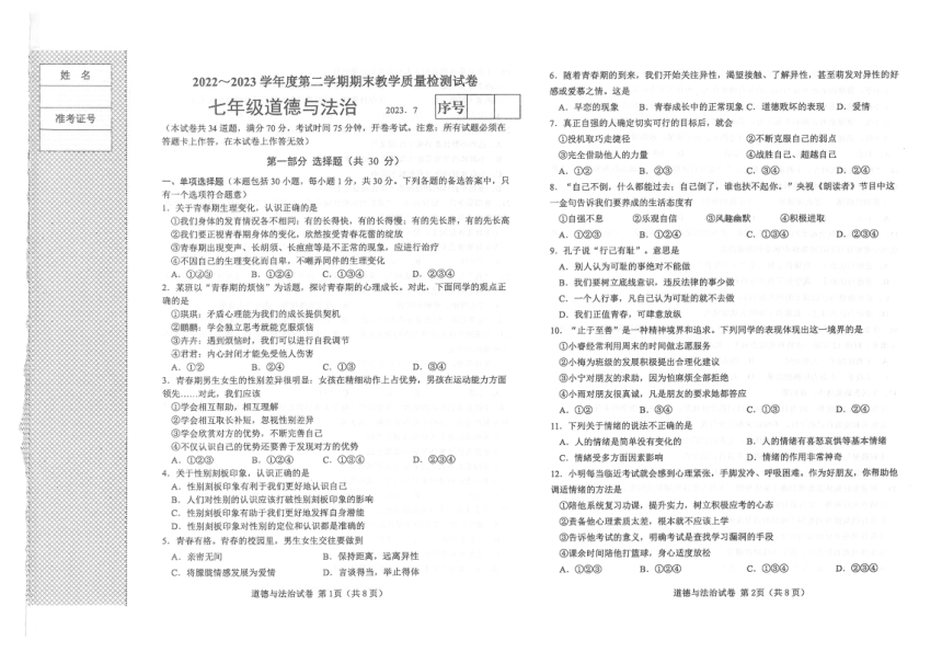 辽宁省大连市金普新区2022-2023学年七年级下学期期末质量检测道德与法治试卷（PDF版无答案）