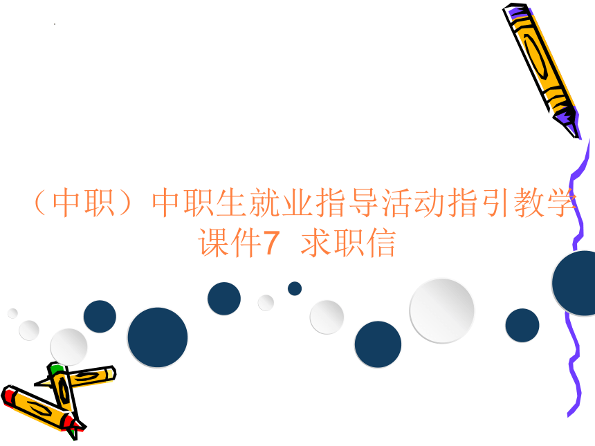 （中职）中职生就业指导活动指引教学课件7求职信工信版(共25张PPT)