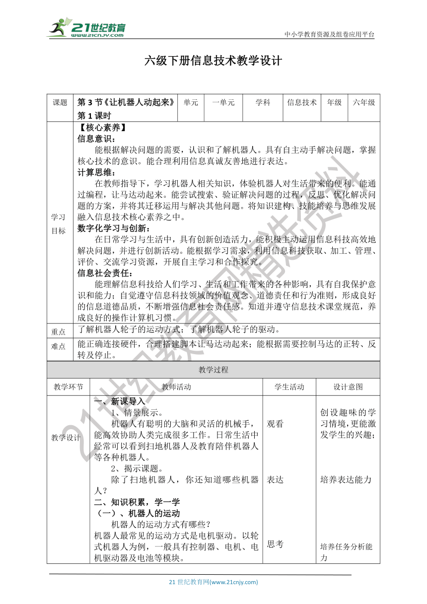 【核心素养目标】新川教版六年级下册信息技术1.3《让机器人动起来》第1课时 教案