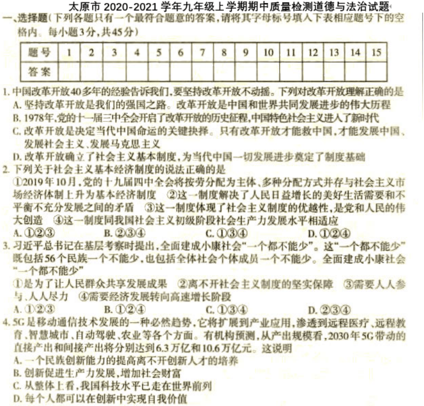 山西省太原市 2020-2021学年九年级上学期期中质量检测道德与法治试题（ 图片版含答案）