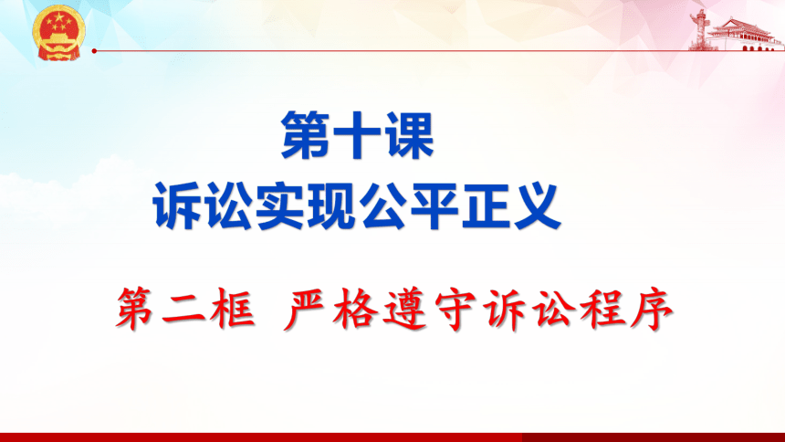 10.2 严格遵守诉讼程序 课件-【新教材】2020-2021学年高中政治统编版选择性必修二（共25张PPT）