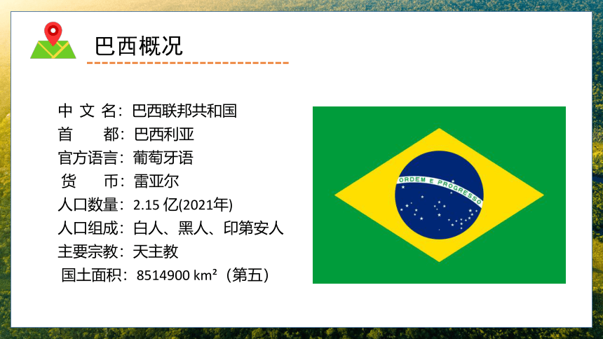 8.6 巴西-2022-2023学年七年级地理下册教学精品课件（湘教版）（共32张PPT）