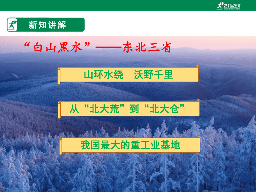 地理人教版 八年级下册  第六章 第二节 “白山黑水“——东北三省课件（共23张PPT）