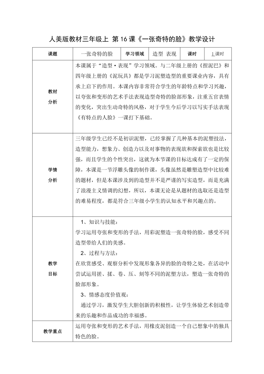 三年级上册美术教案-第16课一张奇特的脸  人美版