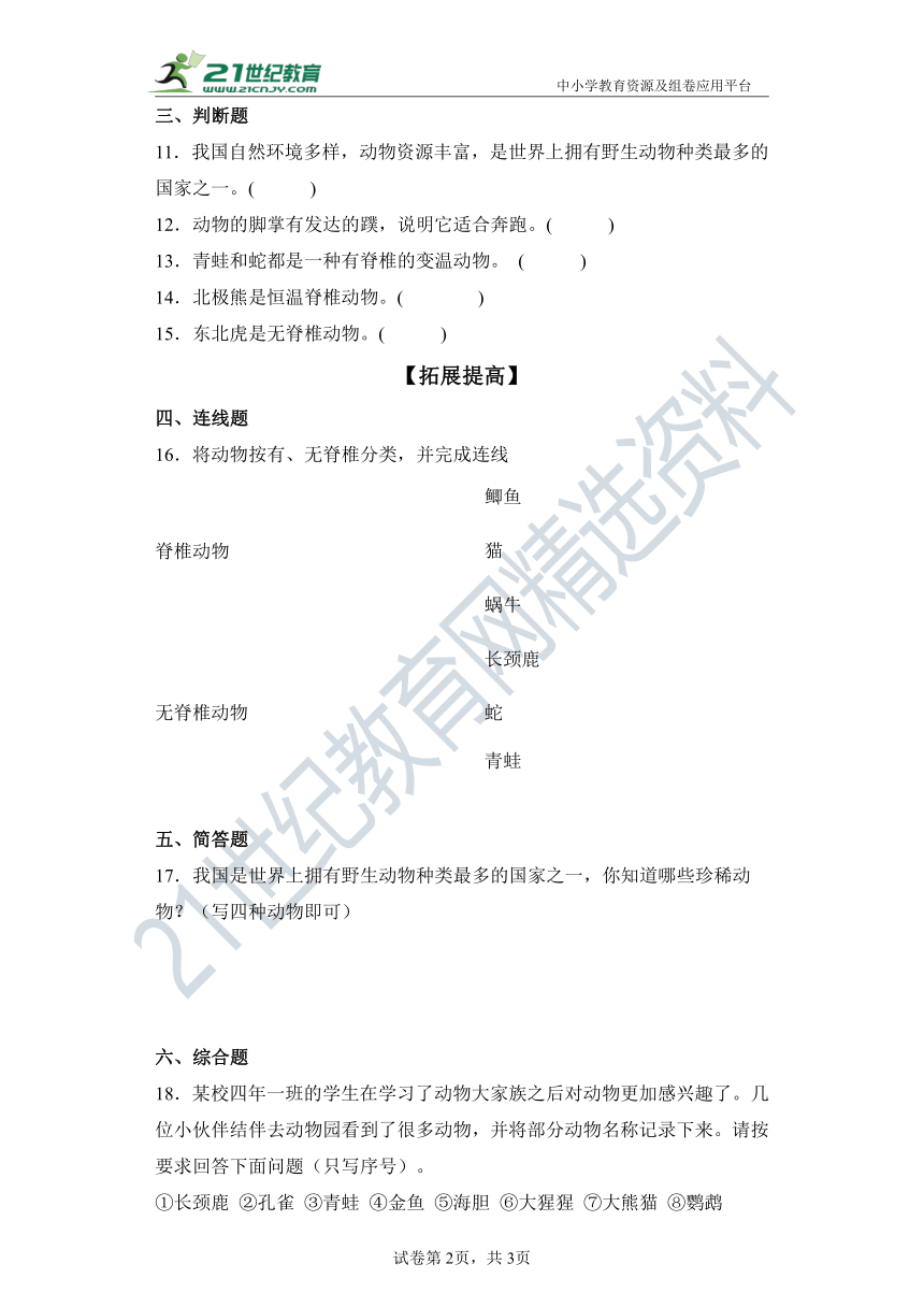 【分层作业】（苏教版2017秋）四年级上册1.1给动物分类（含解析）