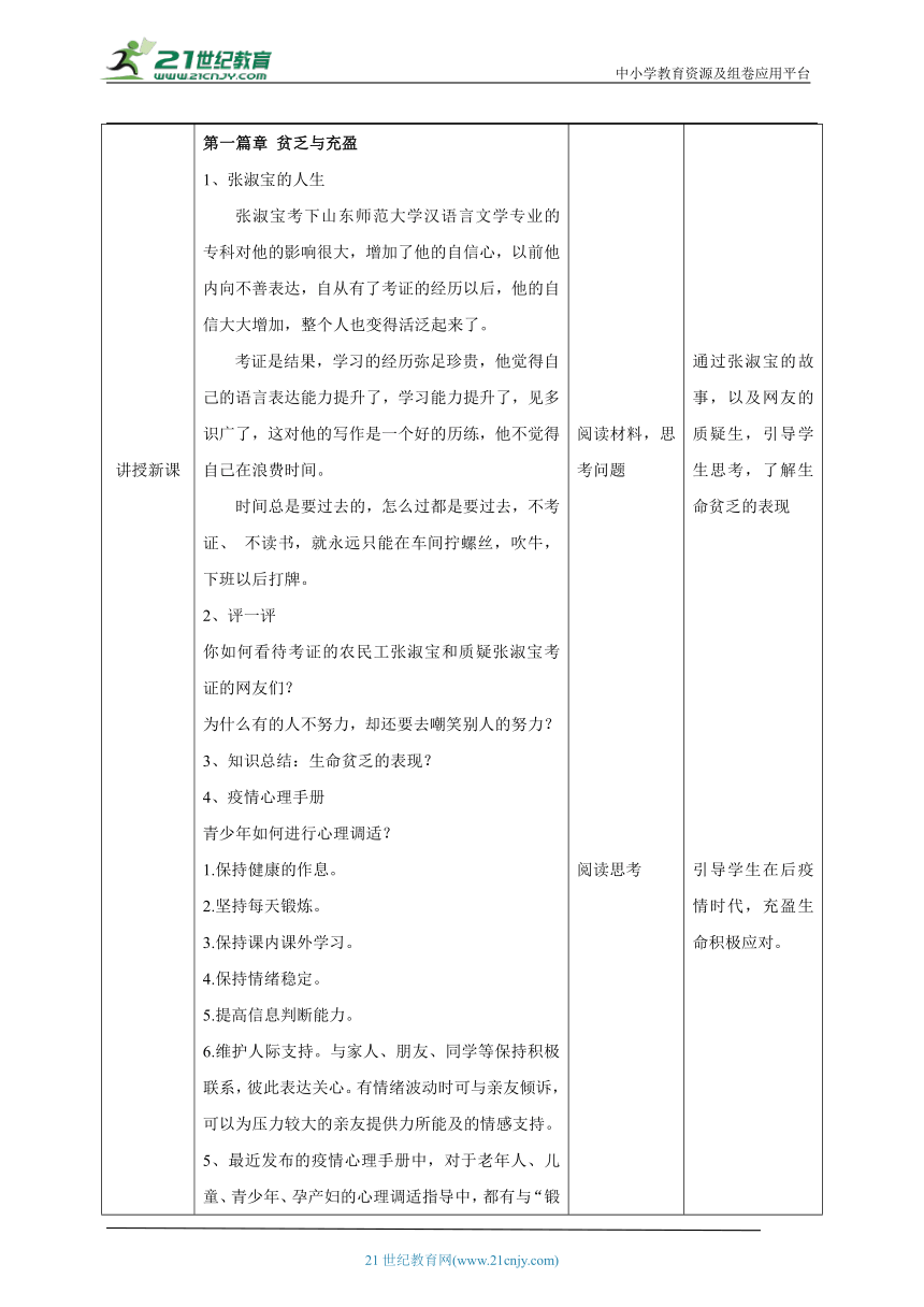 【核心素养目标】10.2 活出生命的精彩 教案（表格式）