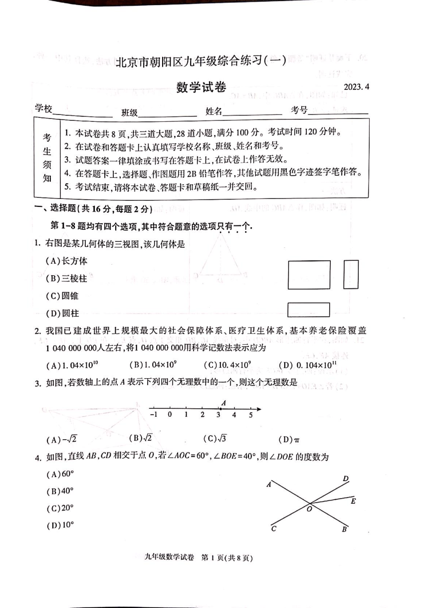 2023年北京市朝阳区九年级中考一模数学试题（扫描版 无答案）