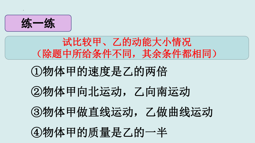 8.3.1 动能和动能定理（课件）高一物理（人教版2019必修第二册）(共32张PPT)