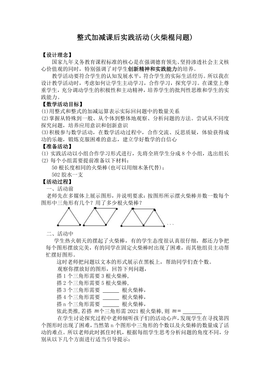 人教版七年级上册数学第二章 整式加减课后实践活动 教学设计