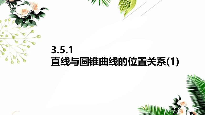 苏教版高中数学选择性必修第一册第3章圆锥曲线与方程3.5.1直线与圆锥曲线的位置关系 课件（28张PPT）