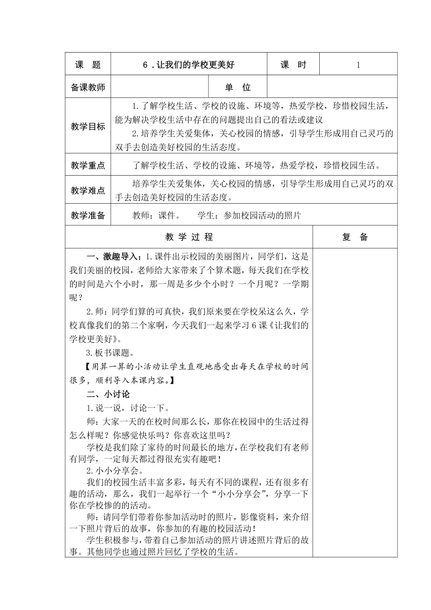 6、让我们的学校更美好   教案（表格式）