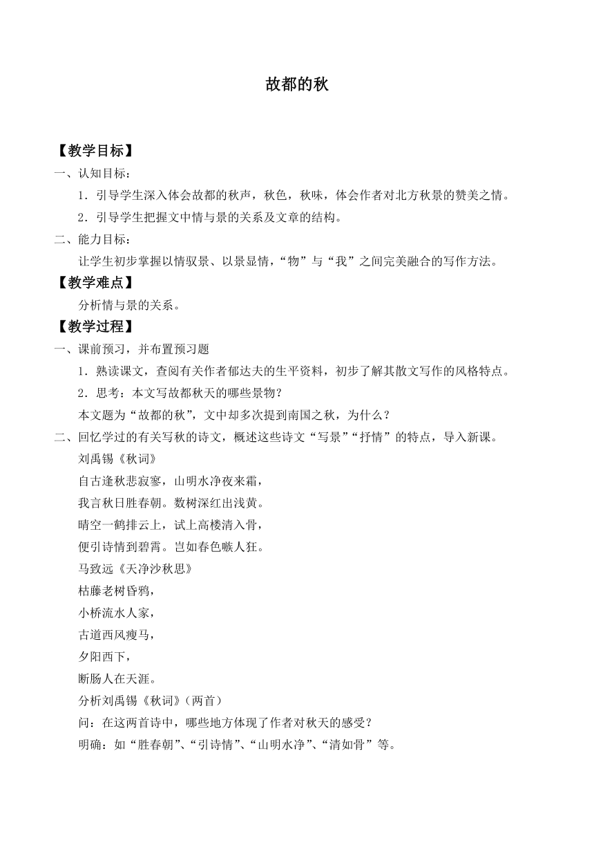 8 故都的秋 教案 2022-2023学年中职语文人教版拓展模块