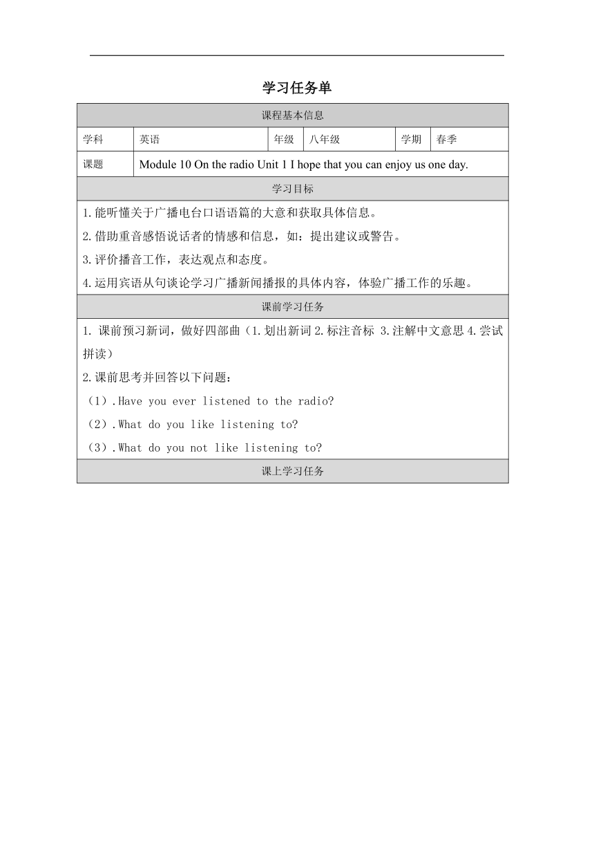 外研（新标准）版八年级下册Module 10 On the radio Unit 1 I hope that you can join us one day 学习任务单