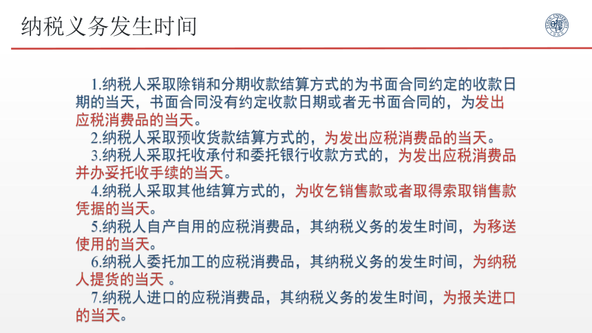 3.5消费税的纳税申报与缴纳 课件(共28张PPT)- 《税务会计》同步教学（人邮版）