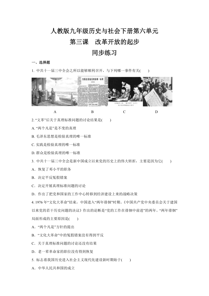 6.3  改革开放的起步  同步练习 - 2020-2021学年人教版九年级 历史与社会下册(含答案)