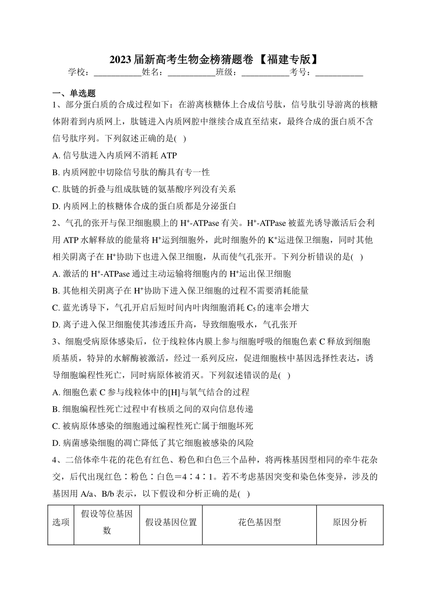 2023届新高考生物金榜猜题卷 【福建专版】（含答案）