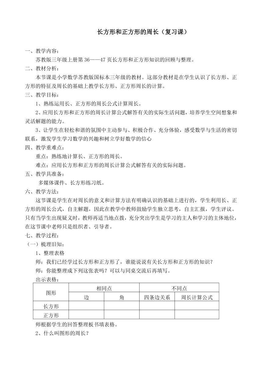 苏教版小学数学三年级上册 三 长方形和正方形（教案）(4)