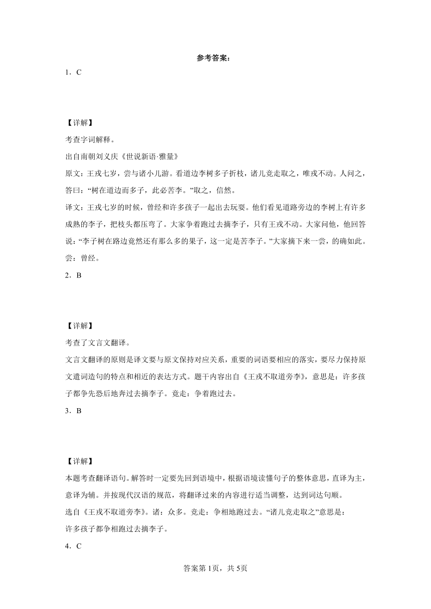 25王戎不取道旁李   同步练习（含解析）