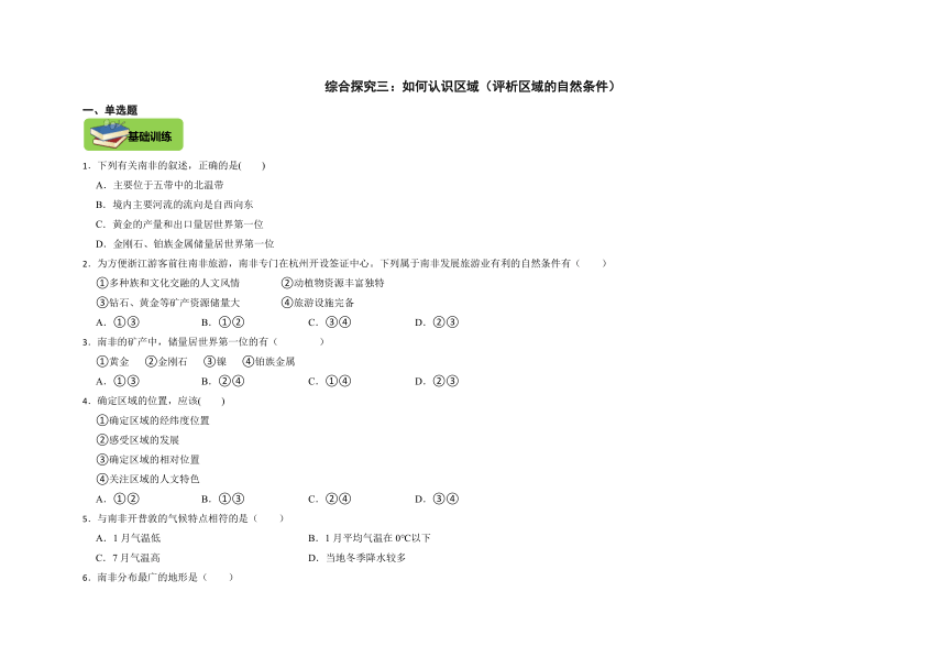 综合探究3.2评析区域的自然条件 同步分层练习（含答案）