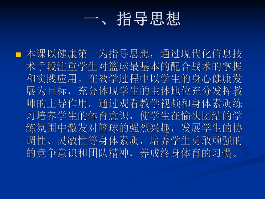 高一上学期体育与健康人教版 全场紧逼人盯人防守 说课课件 (共14张PPT)