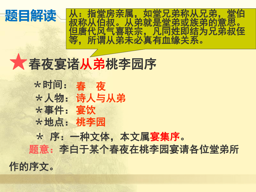 人教版高中语文选修--中国古代诗歌散文欣赏--《春夜宴从弟桃花园序／李白》课件（15张PPT）
