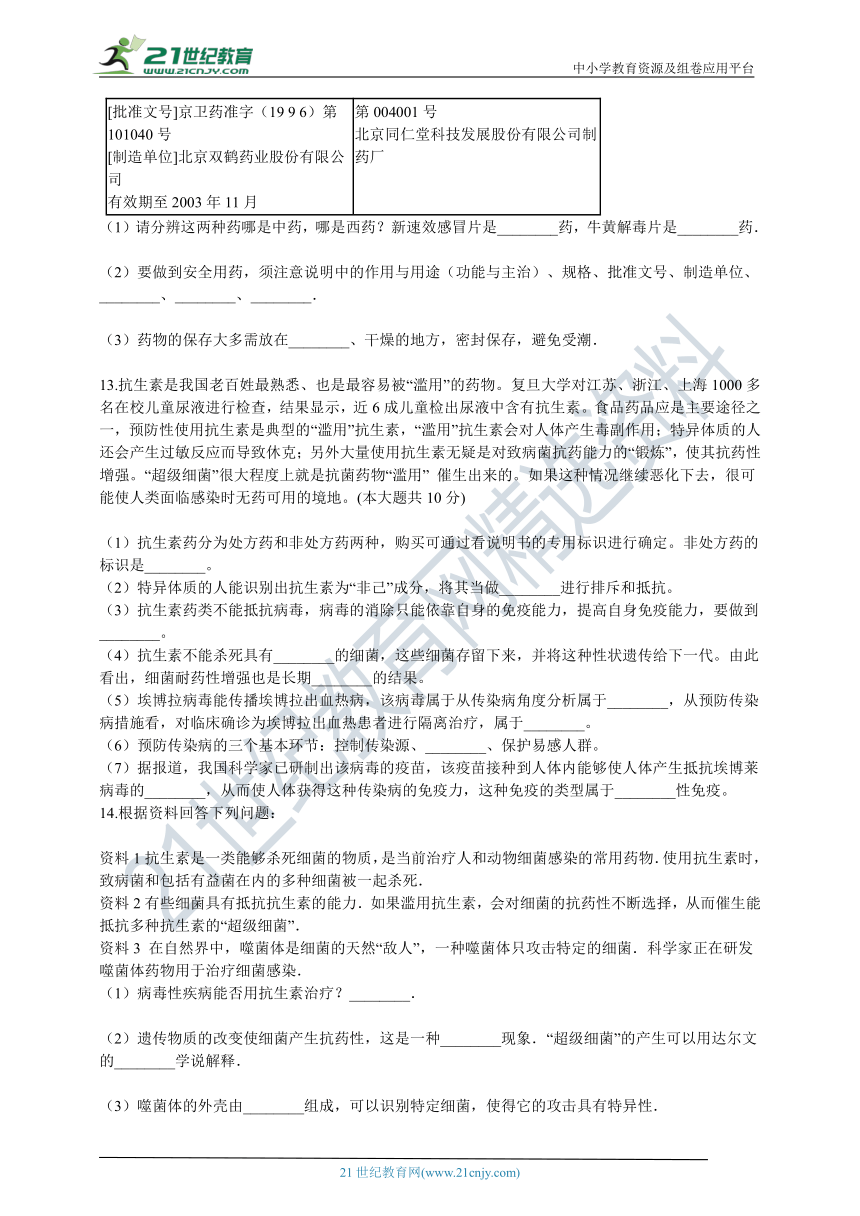 人教版2021初中生物八下8.2.1用药与急救同步测试（含解析）