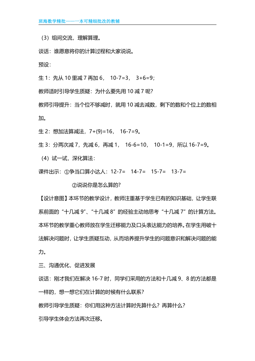 【班海精品】青岛版（2015）一下-第一单元 1.十几减8、7【优质教案】