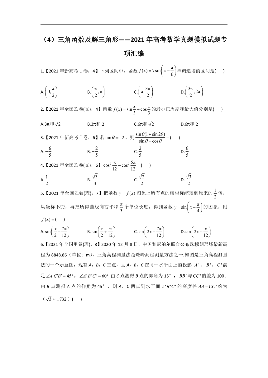 2021年高考数学真题模拟试题专项汇编之三角函数及解三角形(Word版，含解析）