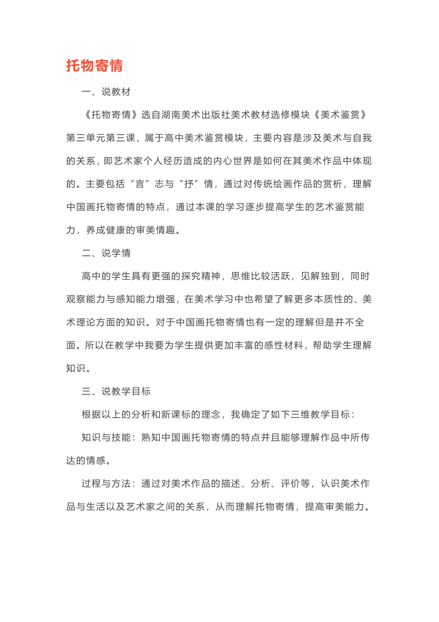 湘美版选修高中美术鉴赏第三单元第三课 托物寄情 说课教案