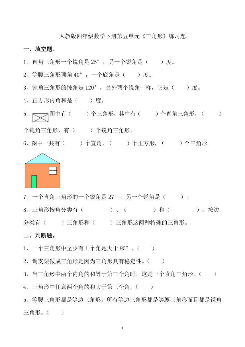 人教版四年级数学下册第五单元《三角形》练习题（无答案）