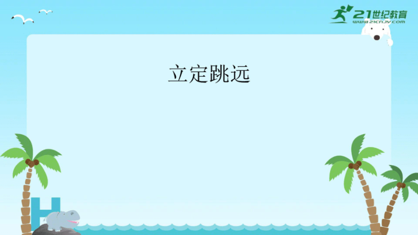 立定跳远-中小学通用体育课件（希沃版+PPT图片版）